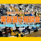 初心者応援！楽器選び相談会！
