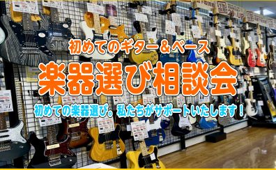 初心者応援！楽器選び相談会！