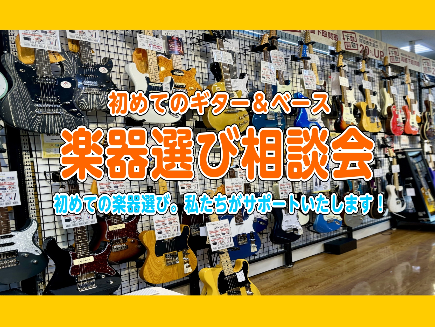 皆様こんにちは！これからギターやベースを始めたいけど、楽器の選び方が分からない・・・そんな方に向けて専門スタッフが皆様の楽器選びをサポートする楽器選び相談会を開催いたします！ ☆イベント内容 ・見た目や値段などの違いは？・1本目のギターはどう選べばいいの？・何を揃えたらいいの？・チューニングのやり方 […]
