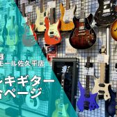 【エレキギター総合案内】充実の品揃え！ギターを始めるならイオンモール佐久平店へ！