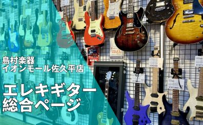 【エレキギター総合案内】充実の品揃え！ギターを始めるならイオンモール佐久平店へ！
