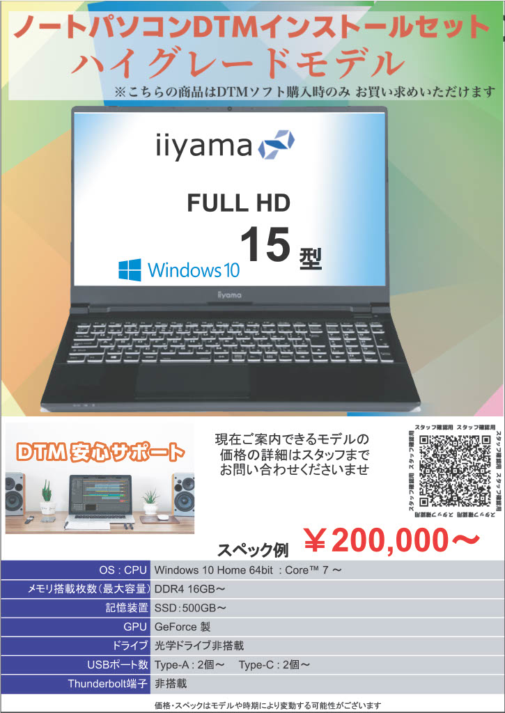 ノートパソコンDTMインストールセット/ハイグレードモデル