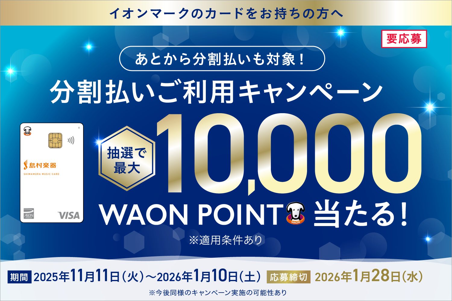 企画内容 2025年11月11日(火)～2026年1月10日(土)の期間中、分割払いをご利用いただいた方に、ご利用金額に応じて抽選で以下の通りのWAON POINTが進呈されます。　①合計10万円(税込)以上ご利用いただくと、抽選で100名さまに10,000WAON POINT進呈②合計5万円(税込 […]