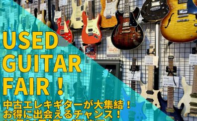 【11/24(月・祝)まで!】中古エレキギターフェア開催中です!