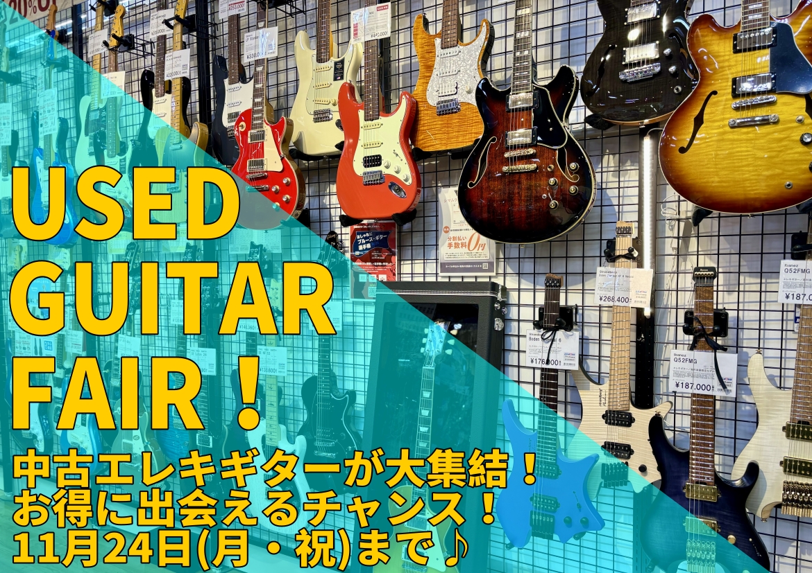 皆さんこんにちは。島村楽器イオンモール佐久平店の近藤です！只今島村楽器イオンモール佐久平店では中古ギターフェアを開催しております♪期間中は中古のエレキギター中心に多数展示いたします。期間中にしか展示されないモデルがほとんどですのでぜひこの機会にご来店くださいませ！ 【展示モデルについて】 お問合せ  […]