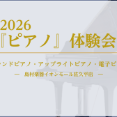『ピアノ』体験会