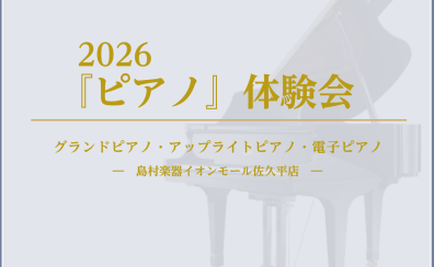 『ピアノ』体験会