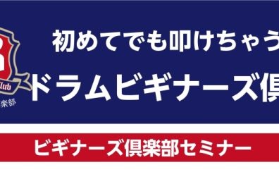 【予約制】ドラムを初めてみませんか？初心者のためのビギナーズ倶楽部🥁