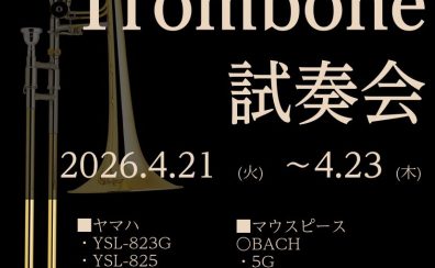 【4/21～23開催】トロンボーン最高峰モデルが集結！ヤマハ・Bach特別試奏会＆マウスピース相談会