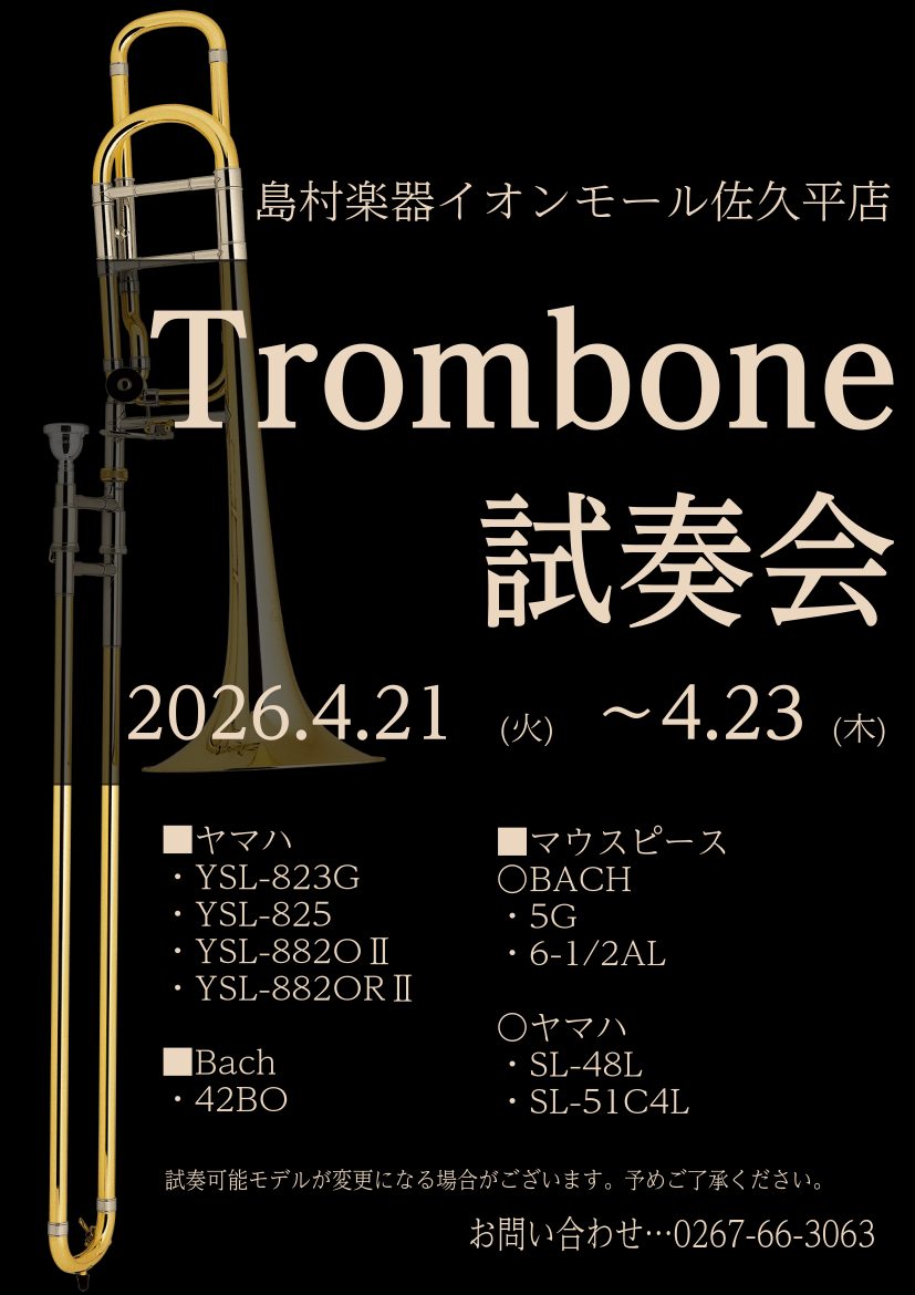 長野県下のトロンボーンプレイヤーの皆様☆大変お待たせしました！これから相棒となる一本をお探しの方へ向けた「トロンボーン特別試奏会」の開催が決定いたしました。 ヤマハのカスタムモデルから、世界的な定番ブランドBach（バック）まで、普段、店頭に並ばない豪華なラインナップを、静かな試奏室でじっくりとお試 [&hellip;]