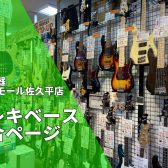 【エレキベース総合案内】ベースを始めるならイオンモール佐久平店へ！