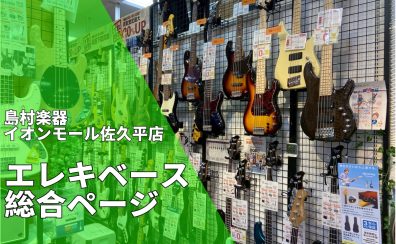 【エレキベース総合案内】ベースを始めるならイオンモール佐久平店へ！
