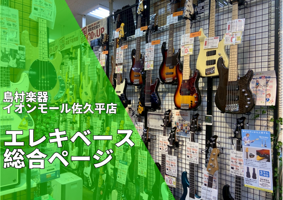 島村楽器イオンモール佐久平のエレキベースコーナーは、初めての方にオススメのものから、ハイエンドなものまで幅広く展示しております。エレキベースをお探しなら是非イオンモール佐久平店へ！スタッフが全力でサポートいたします！ CONTENTSエレキベースコーナー商品ラインナップのご紹介安心のアフターフォロー [&hellip;]