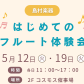 フルート体験会