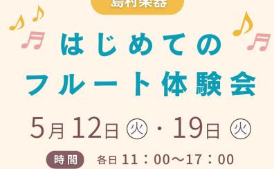 フルート体験会