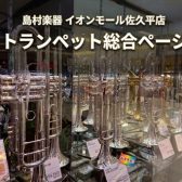 トランペット選びのことなら島村楽器イオンモール佐久平店にお任せください！！