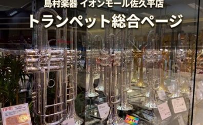 トランペット選びのことなら島村楽器イオンモール佐久平店にお任せください!!