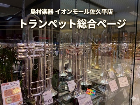 島村楽器イオンモール佐久平店では、初心者の方にオススメのものから、上級者向けのものまで幅広く展示しております。どの楽器を選んだら良いかお悩みでしたらお気軽にご相談ください。専任スタッフが全力でお手伝いさせていただきます。 CONTENTSトランペットコーナーアクセサリーコーナー商品ラインナップのご紹 [&hellip;]