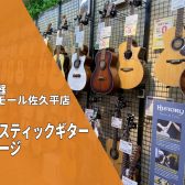 【アコースティックギター総合案内】ギター選びのことなら島村楽器イオンモール佐久平店にお任せください！！