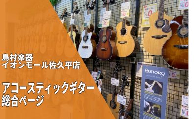 【アコースティックギター総合案内】ギター選びのことなら島村楽器イオンモール佐久平店にお任せください！！