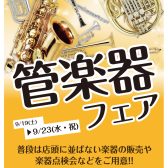 管楽器フェア開催！！　9/19(土)～9/23(木)