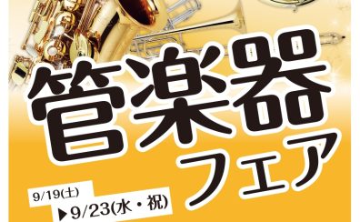 管楽器フェア開催！！　9/19(土)～9/23(木)