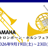 【9/19～23開催】ヤマハトロンボーン＆ホルン試奏会