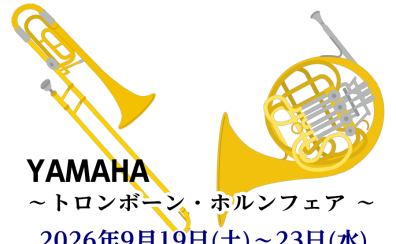 【9/19～23開催】ヤマハトロンボーン＆ホルン試奏会