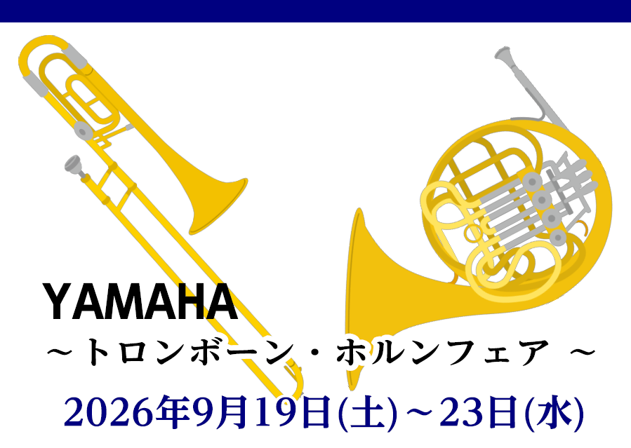 長野県下のホルン＆トロンボーンプレイヤーの皆様☆大変お待たせしました！これから相棒となる一本をお探しの方へ向けた「YAMAHA特別試奏会」の開催が決定いたしました。 普段展示していないヤマハのカスタムモデルを静かな試奏室でじっくりとお試しいただけます。 CONTENTS■ 今回のYAMAHA注目ライ [&hellip;]