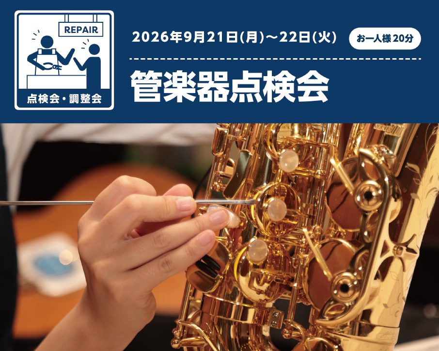 CONTENTSお申し込み方法過去開催の様子管楽器点検会を開催いたします♪ 〇受付開始は9/1～ 管楽器プレイヤーの皆様、お使いの楽器は定期的にメンテナンスされてますか？管楽器は定期的な調整（約半年ごと）をしてあげることで、楽器の寿命を伸ばし、良い状態で楽しく演奏することができます。特に木管楽器には [&hellip;]