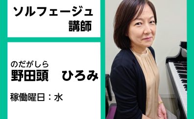 【ソルフェージュ教室講師紹介】野田頭　ひろみ