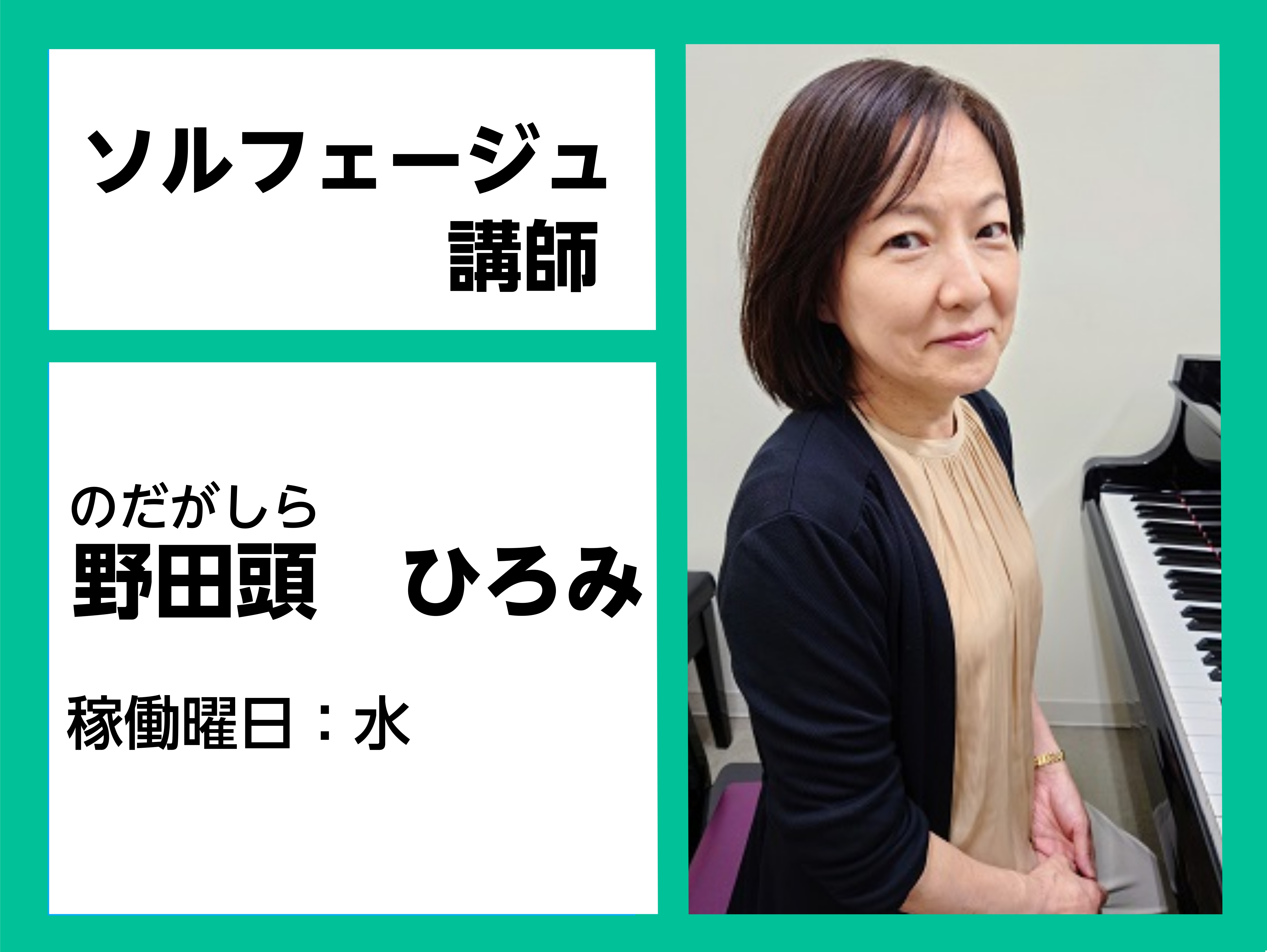 *野田頭　ひろみ（のだがしら　ひろみ）　担当曜日:水・土曜日 *講師プロフィール 札幌大谷短期大学音楽科卒業。]]その後、音楽教室講師として活動。 *講師へのインタビュー ***ソルフェージュとはどんなコースですか？ 楽器を演奏する上で必要な音楽の基礎を学んでいくコースです。]]音大受験対策はもちろ […]