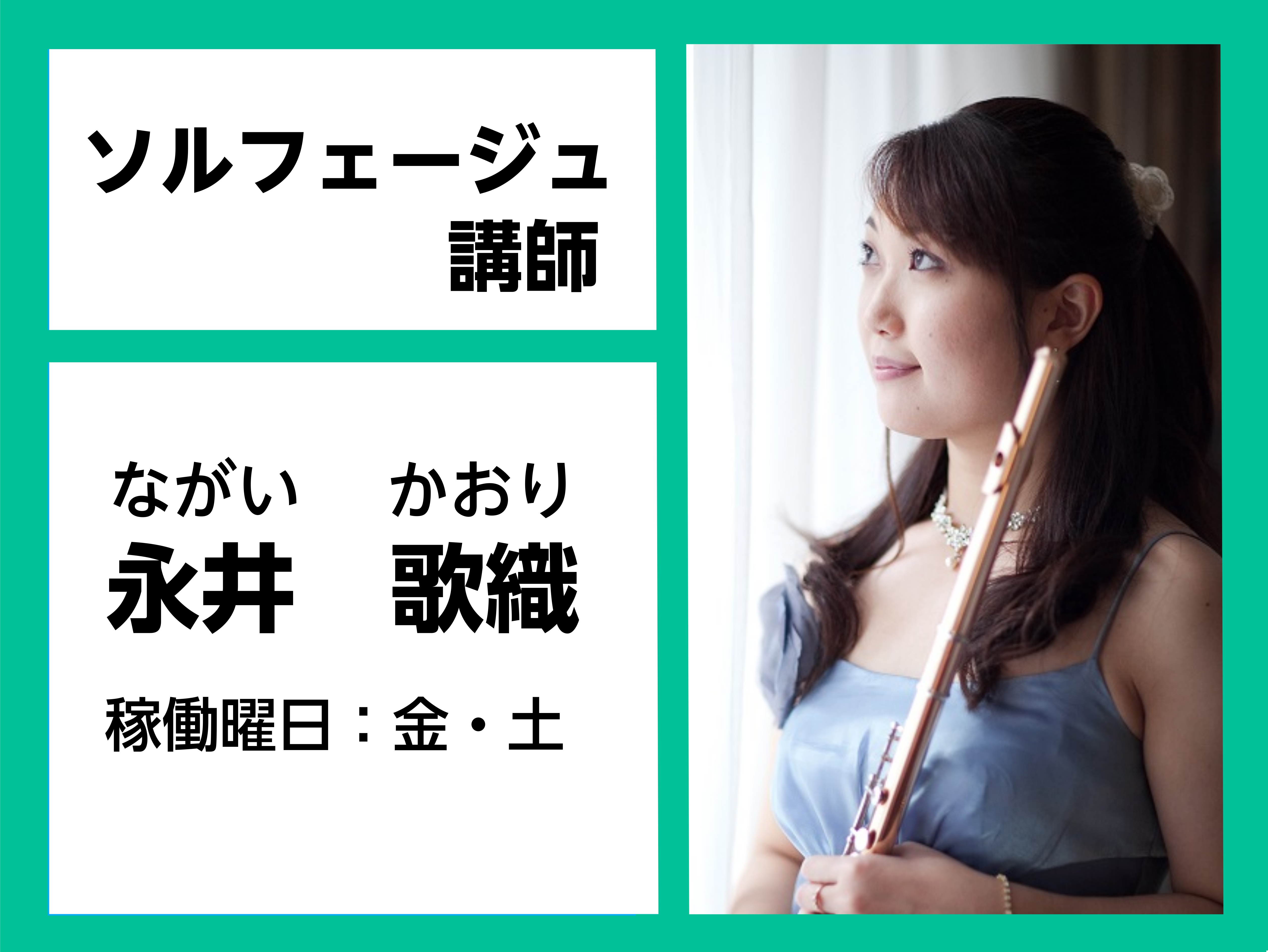 *永井　歌織（ながい　かおり）　担当曜日:金・土曜日 *講師プロフィール 東邦音楽大学音楽学部音楽学科フルート専攻卒業。]]東京にて、日本フルート協会東京部会27thフルートデビューリサイタル、札幌にて、平成17年度札幌市民芸術祭新人音楽会、札幌フルート協会主催演奏会等に出演。]]また、フルートオー […]