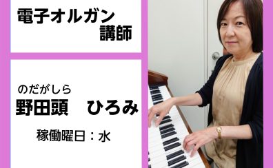 【電子オルガン教室講師紹介】野田頭　ひろみ