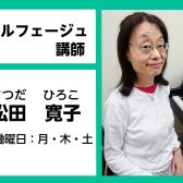 【ソルフェージュ教室講師紹介】松田　寛子