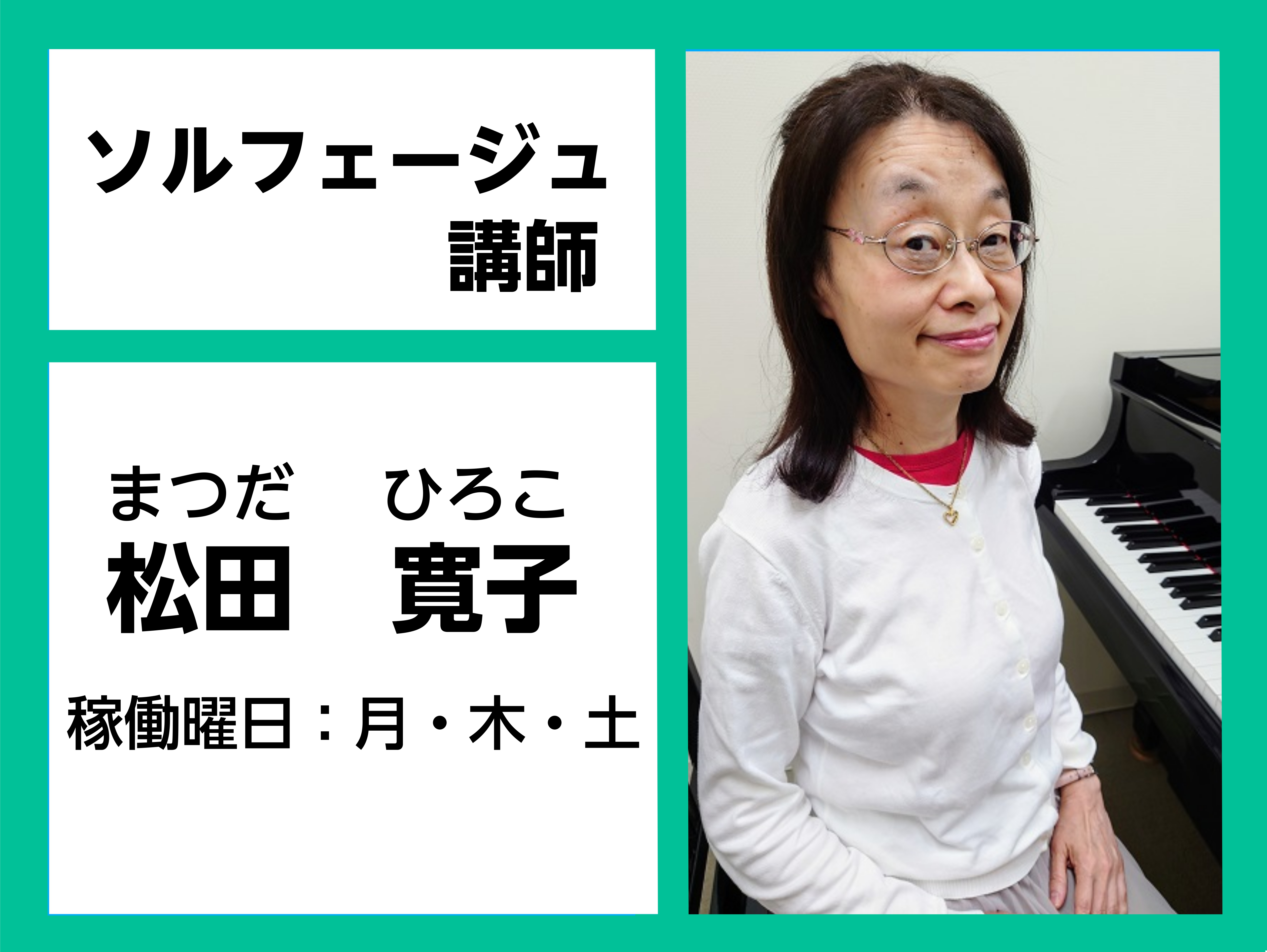 *松田　寛子（まつだ　ひろこ）　担当曜日:月・木・土曜日 *講師へのインタビュー ***ソルフェージュのレッスンって？ 音楽のなんでも相談所のような存在です。]]「楽譜をスラスラ読めるようになりたい方」、「リズムにのって演奏出来るようになりたい方」、「耳コピ出来るようになりたい方」など、ソルフェージ […]