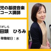 【幼児の基礎音楽コース講師紹介】野田頭　ひろみ