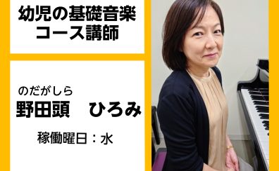 【幼児の基礎音楽コース講師紹介】野田頭　ひろみ