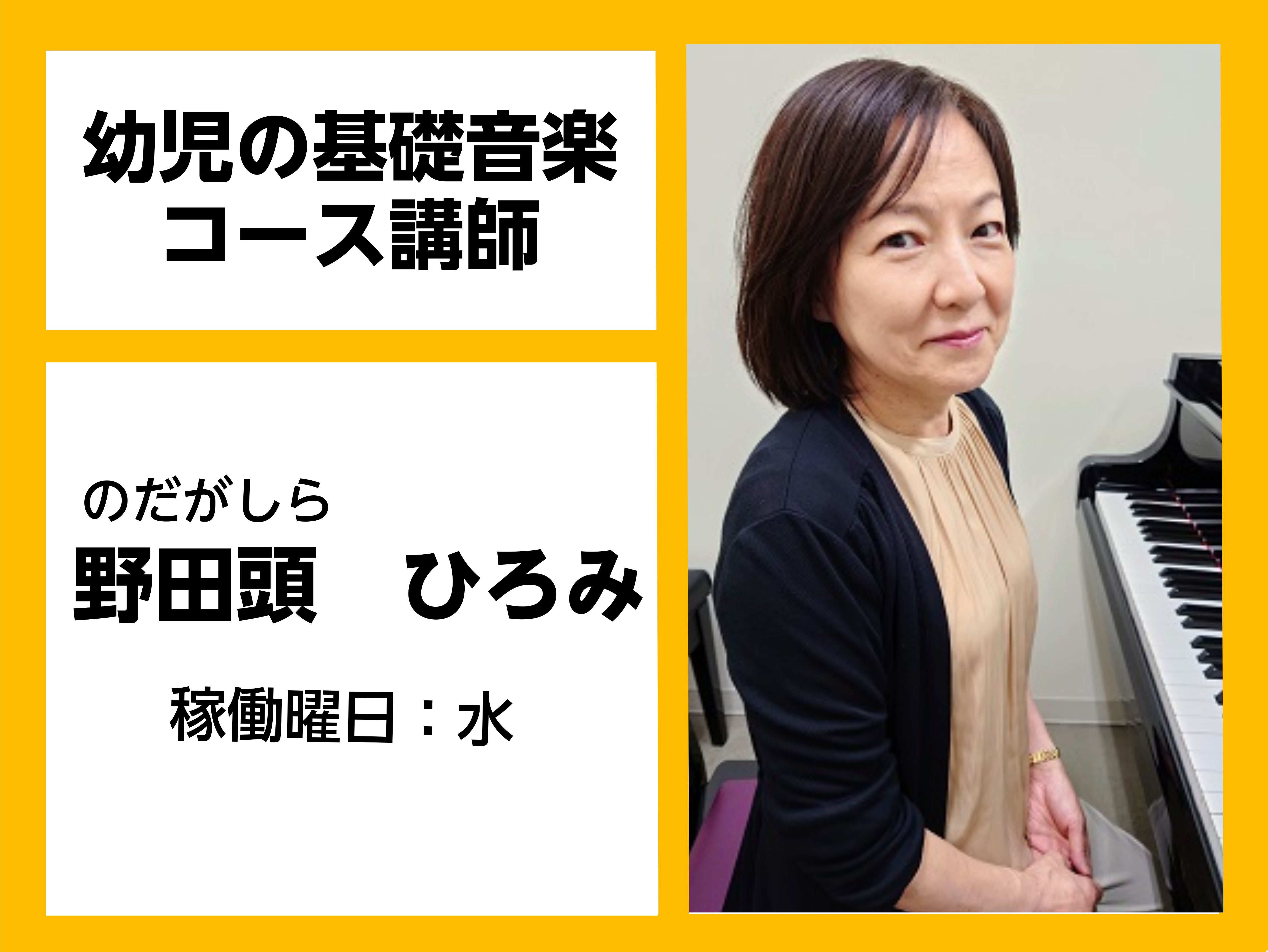 *野田頭　ひろみ（のだがしら　ひろみ）　担当曜日:水曜日 *講師プロフィール 札幌大谷短期大学音楽科卒業。]]その後、音楽教室講師として活動。 *講師へのインタビュー ***ピアノを始めたきっかけはなんですか？ 保育園を中退してしまい、心配した親が少しでも集団生活になじめるようにと、近所にできたグル […]