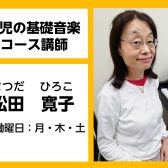 【幼児の基礎音楽コース講師紹介】松田　寛子