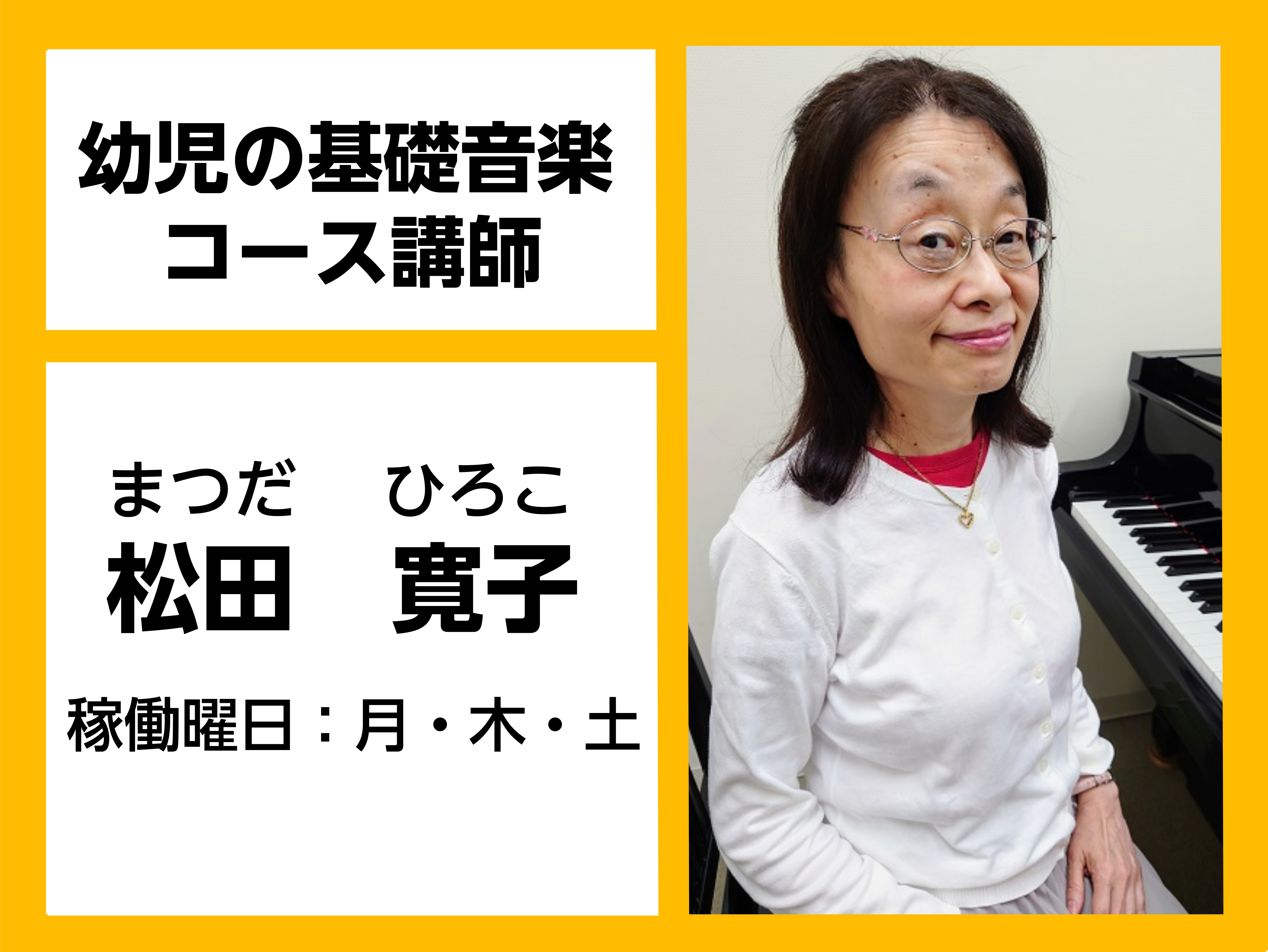 *松田　寛子（まつだ　ひろこ）　担当曜日:月・木・土曜日 *講師へのインタビュー ***ピアノを始めたきっかけはなんですか？ 小さい時から歌を歌うのが大好きで、幼稚園バスでいつも『ビビディバビディブー』を歌っていたそうです。]]それで音楽が好きそうだからと、親が近くのピアノ教室に連れていってくれたの […]