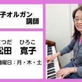 【電子オルガン教室講師紹介】松田　寛子