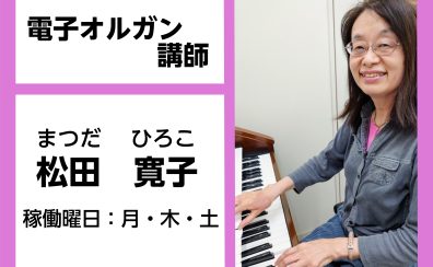 【電子オルガン教室講師紹介】松田　寛子