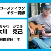 【アコースティックギター教室講師紹介】大川　克己