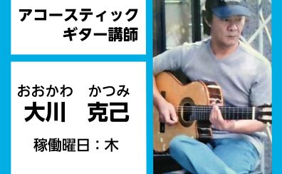 【アコースティックギター教室講師紹介】大川　克己