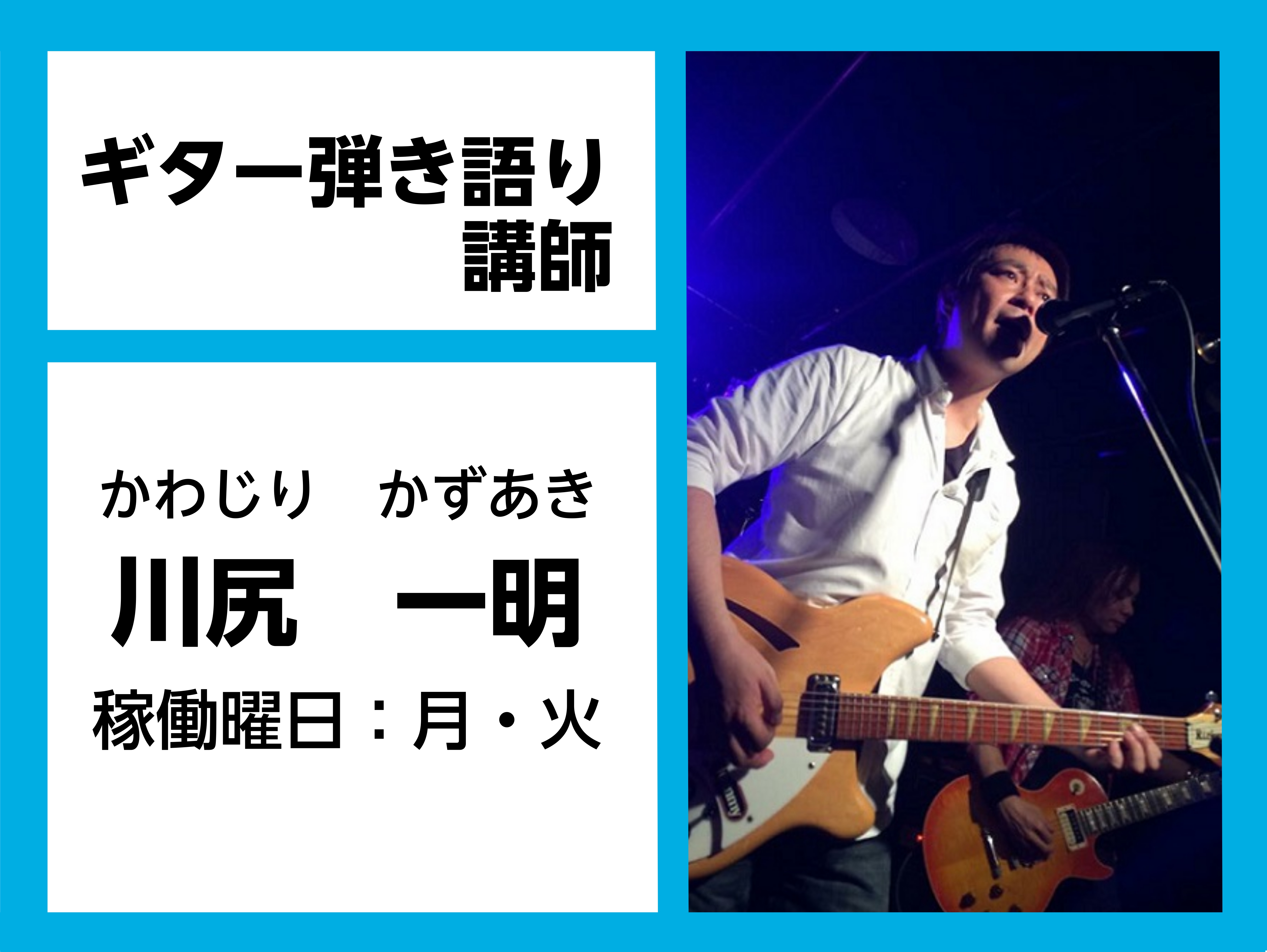 *川尻　一明（かわじり　かずあき）　担当曜日：月・火曜日 *講師プロフィール 10代の終わりに大黒摩季のデビュー前のデモレコーディングにキーボード奏者として参加。]]その後ビートルズ・ライブハウス『札幌キャバーン俱楽部』にヴォーカルとして加入し、サウンドディレクター的な役割も担当。]]ビートルズ・サ […]