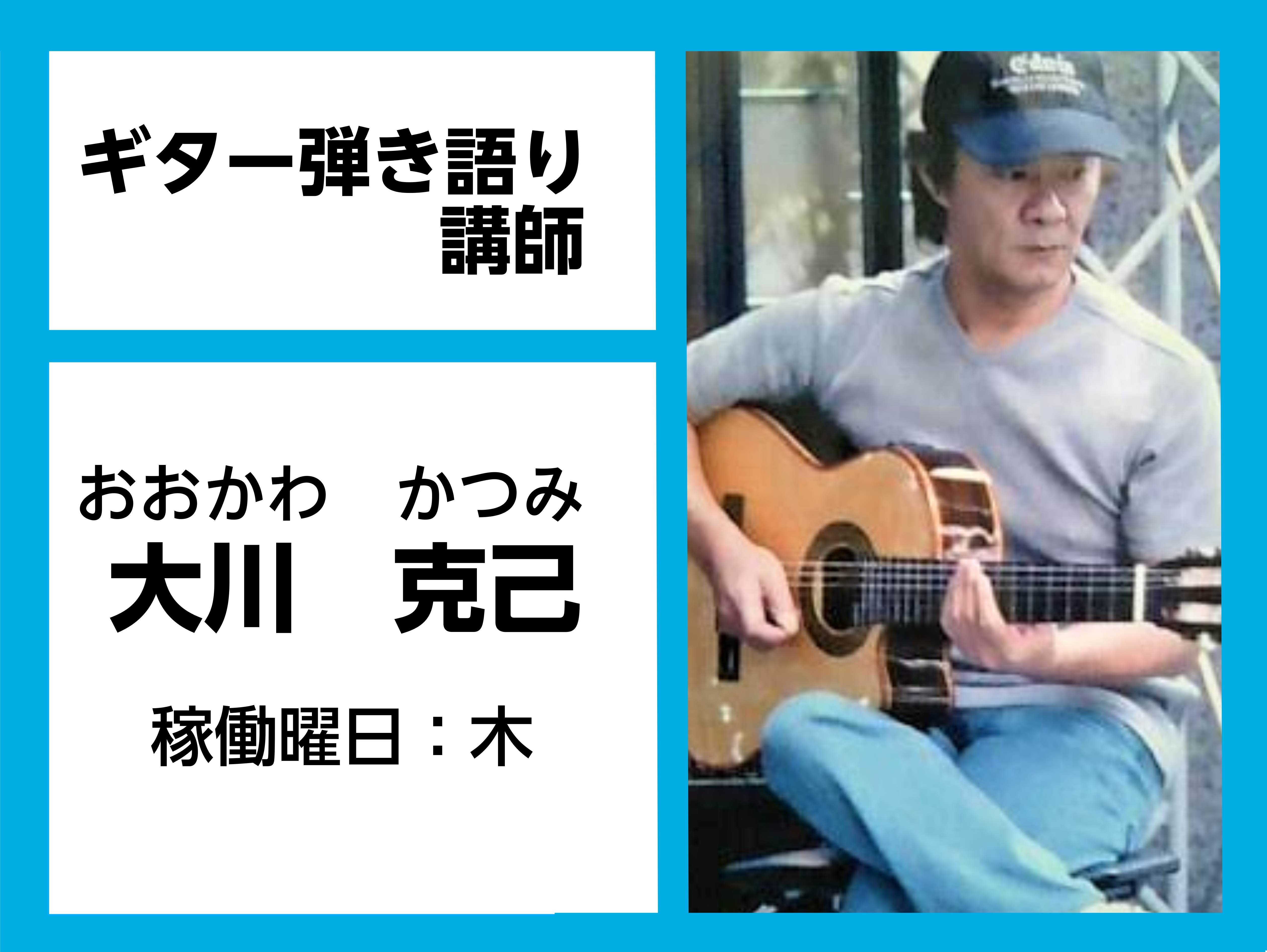 *大川　克己(おおかわ　かつみ)　担当曜日:月・木曜日 *講師プロフィール 所ジョージのバックギタリストを経て、レコーディングスタジオのチーフエンジニアを務める傍ら、スタジオミュージシャンとして数々のアルバム、CM音楽に参加。 **こんなレッスンしています！ まずは基本のコード演奏で、歌に合わせて演 […]