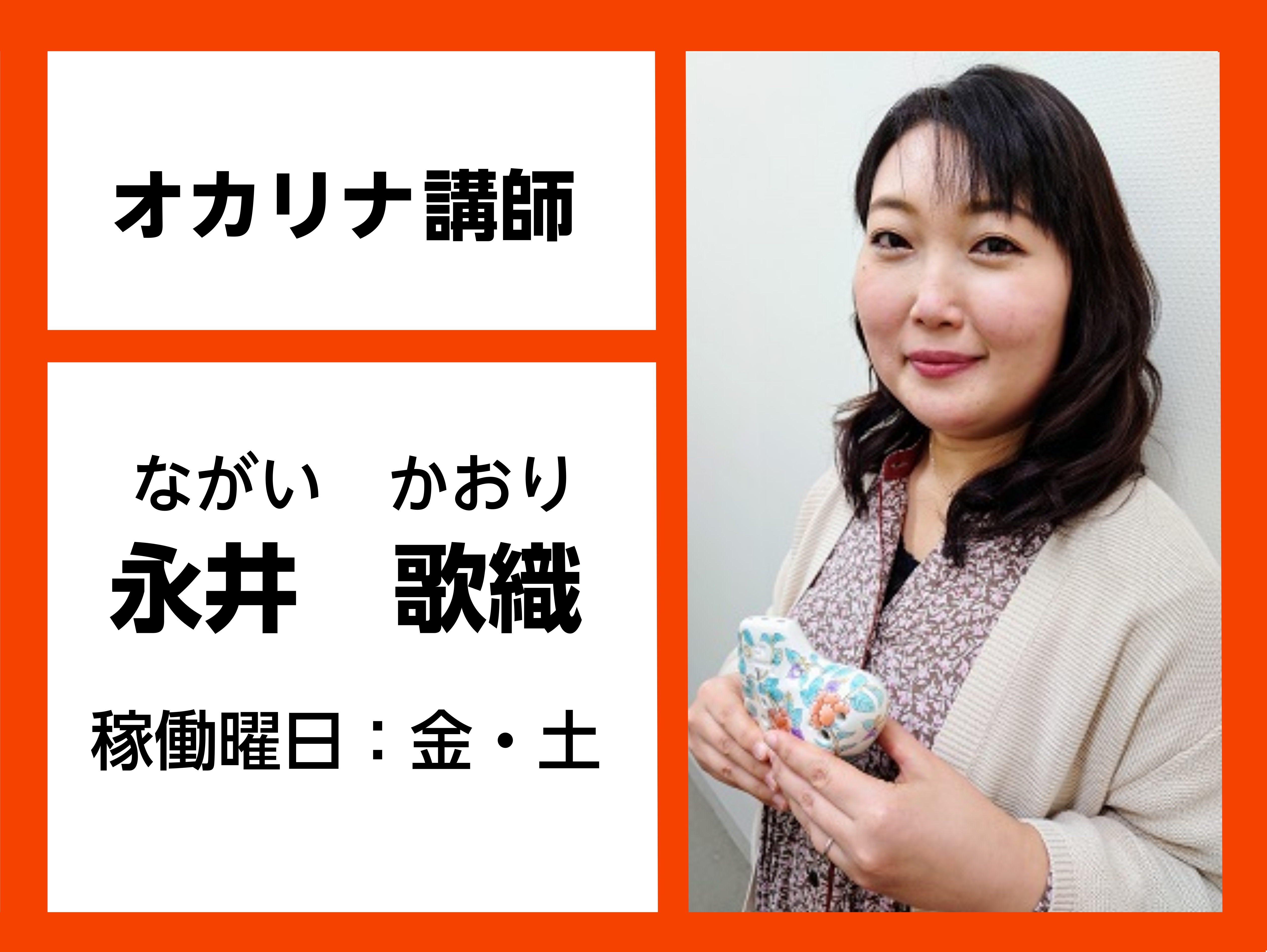 *永井　歌織(ながい　かおり)　担当曜日:金・土曜日 *講師プロフィール 東邦音楽大学音楽学部音楽学科フルート専攻卒業。]]東京にて、日本フルート協会東京部会27thフルートデビューリサイタル、札幌にて、平成17年度札幌市民芸術祭新人音楽会、札幌フルート協会主催演奏会等に出演。]]また、フルートオー […]