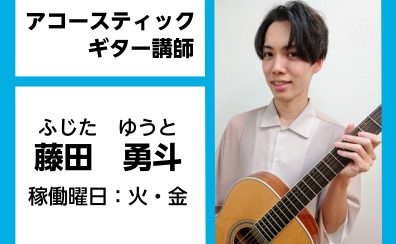 【アコースティックギター教室講師紹介】藤田　勇斗