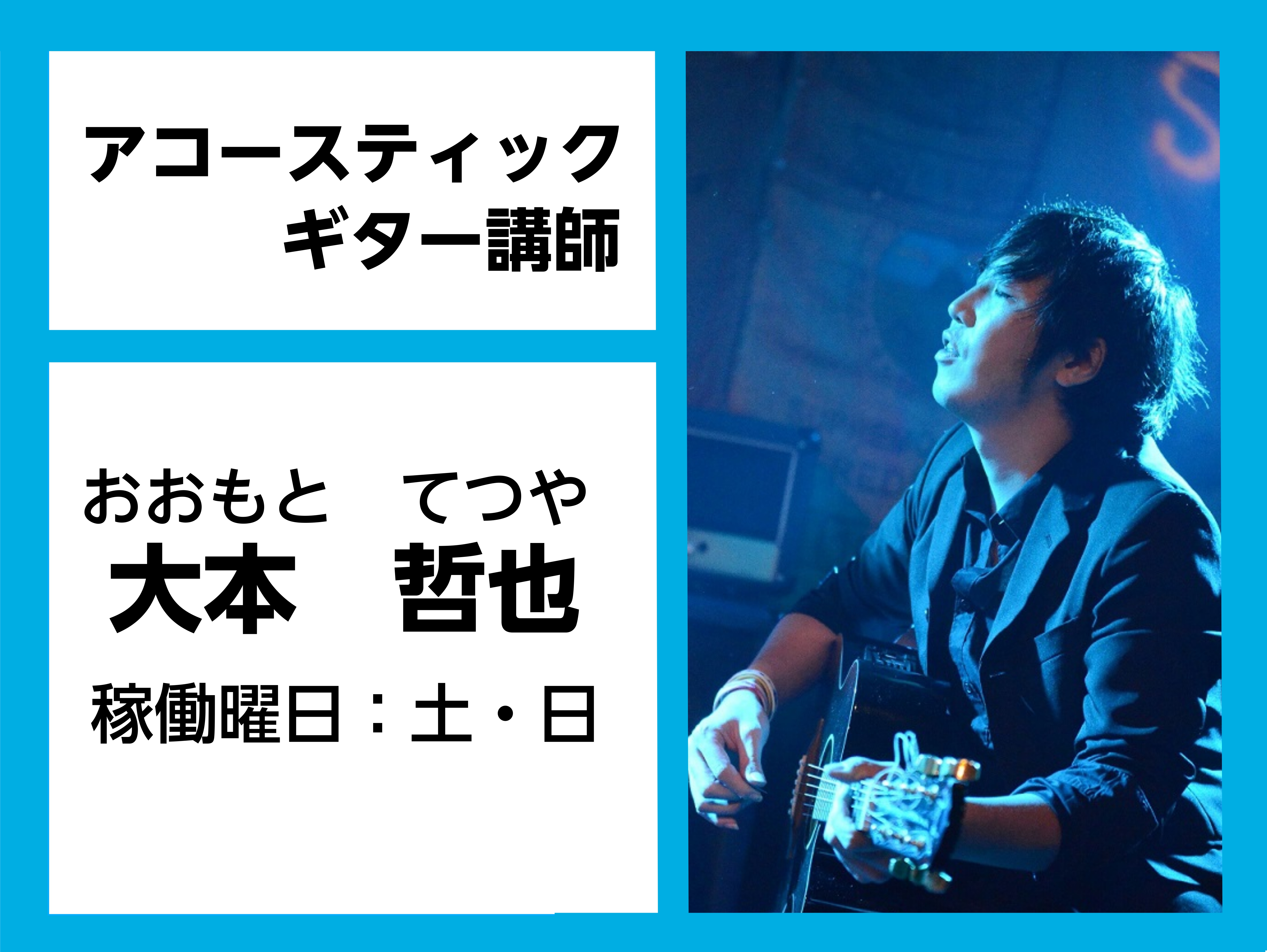 *大本　哲也（おおもと　てつや）　担当曜日:土・日曜日 **講師プロフィール 15歳よりギターを始め、高校卒業後専門学校へ進学、飯塚昌明氏に師事。]]様々なジャンルの演奏法、音楽理論を学びながら自身の音楽活動をし、卒業後はシンガーソングライターやアイドル、声優などのサポートやレコーディングにも参加。 […]